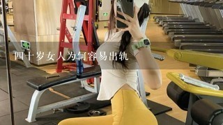 4十岁女人为何容易出轨