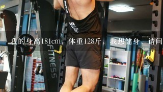 我的身高181cm，体重128斤，我想健身，请问是不是体重太轻了，不适合健身啊？如果可以，那怎么制定计划？