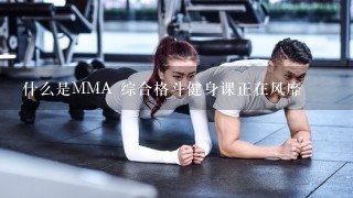 什么是MMA 综合格斗健身课正在风靡