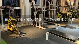 健身自行车有哪些好处？和跑步机比怎么样？