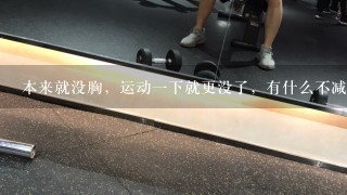 本来就没胸，运动1下就更没了，有什么不减胸的方法吗？