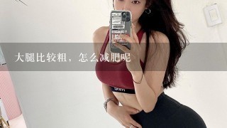 大腿比较粗，怎么减肥呢