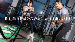 谁有[健身视频教程合集：如何练出6块腹肌等].07.10.Minute.To.Fat.Loss..高清完整版下载，谢谢