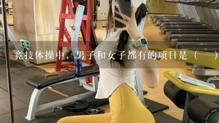 竞技体操中，男子和女子都有的项目是（ ）。