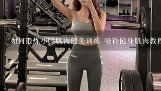 如何锻炼小腿肌肉健美训练 哑铃健身肌肉教程 在