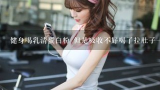 健身喝乳清蛋白粉 但是吸收不好喝了拉肚子1天喝1勺 可以分俩次吗 1次半勺