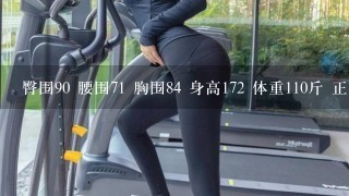 臀围90 腰围71 胸围84 身高172 体重110斤 正常吗？