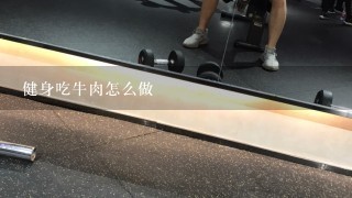 健身吃牛肉怎么做