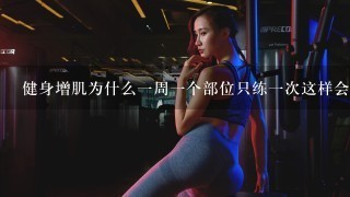 健身增肌为什么1周1个部位只练1次这样会不会太慢？1周1个部位两次不行吗？顺便要周计划