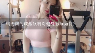 喝无糖的碳酸饮料对健身影响如何？