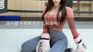 请问健身模特有什么标准吗？