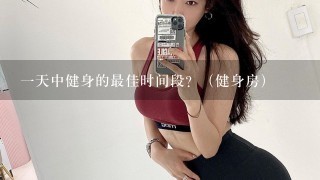 1天中健身的最佳时间段？（健身房）