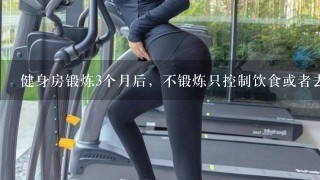 健身房锻炼3个月后，不锻炼只控制饮食或者去户外跑步的话体重会反弹吗？