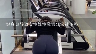 健身会导致女性雄性激素分泌过多吗