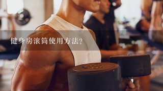 健身房滚筒使用方法？