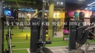 女生身高153 80斤不到 男生190 105kg 健身8年 走在1起什么感觉