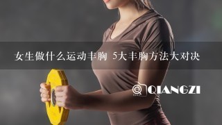 女生做什么运动丰胸 5大丰胸方法大对决