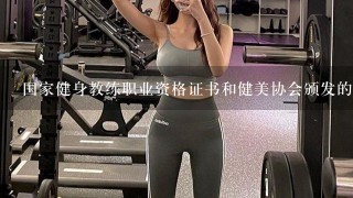 国家健身教练职业资格证书和健美协会颁发的专业健身教练证书有什么区别呢？