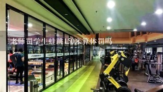 老师罚学生蛙跳150米算体罚吗