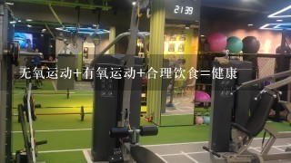 无氧运动+有氧运动+合理饮食=健康