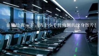 谁能给我1下，男士小手臂内侧的纹身图片！