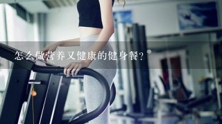 怎么做营养又健康的健身餐？