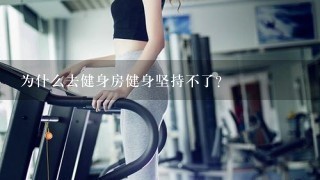 为什么去健身房健身坚持不了？