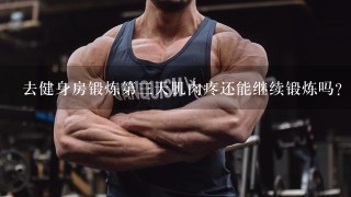 去健身房锻炼第3天肌肉疼还能继续锻炼吗？