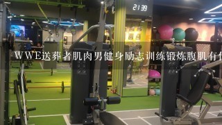 WWE送葬者肌肉男健身励志训练锻炼腹肌有什么好处