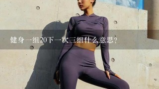 健身1组20下1次3组什么意思？