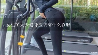 女生冬天去健身应该穿什么衣服