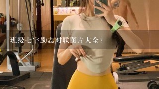 班级7字励志对联图片大全？