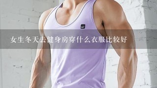 女生冬天去健身房穿什么衣服比较好