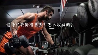 健身私教价格多少？怎么收费的？