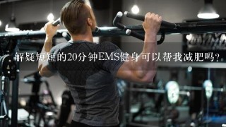 解疑短短的20分钟EMS健身可以帮我减肥吗？