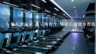 专业私教进来 高3体育生 毕业后做健身教练 应该学习哪些书籍知识 已买了运动解剖 高级营养学 运