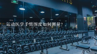 运动医学手臂围度如何测量？