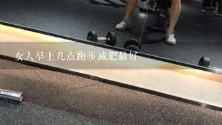 女人早上几点跑步减肥最好