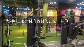 沈阳哪里有卖健身器材的？全1点的