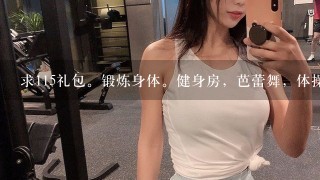 求115礼包。锻炼身体。健身房，芭蕾舞，体操柔软身体类完整合集（5lbahxiitr0p失效了！）