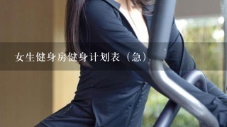 女生健身房健身计划表（急）