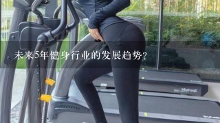 未来5年健身行业的发展趋势？