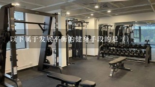 以下属于发展平衡的健身手段的是（）。