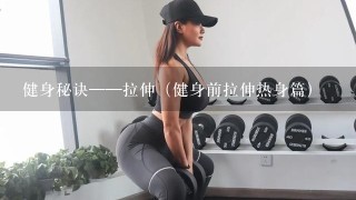 健身秘诀——拉伸（健身前拉伸热身篇）