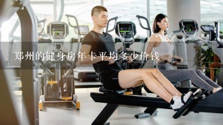 郑州的健身房年卡平均多少价钱