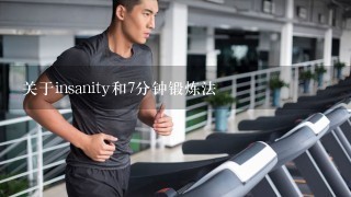 关于insanity和7分钟锻炼法