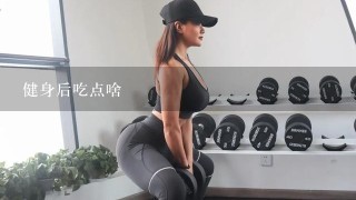 健身后吃点啥