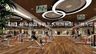 【图】健身房跑步机怎么用图解展示7种方法教你正确使用跑步机