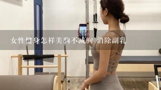 女性健身怎样美胸不减胸 消除副乳