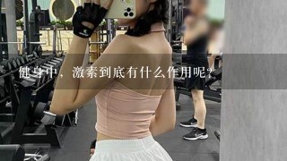 健身中，激素到底有什么作用呢？